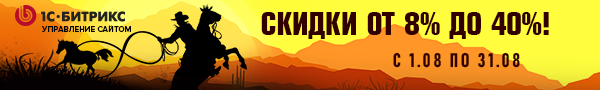Скидки кратные восьми на самые популярные продукты 1С-Битрикс Великолепная восьмерка 1С-Битрикс