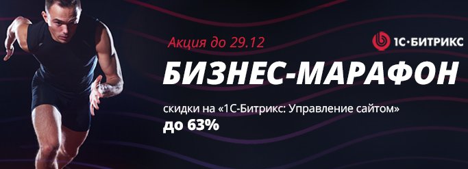 скидки на 1С-Битрикс до 63%