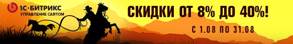 Скидки кратные восьми на самые популярные продукты 1С-Битрикс Великолепная восьмерка 1С-Битрикс