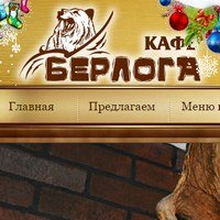 www.kafeberloga.ru - Кафе Берлога