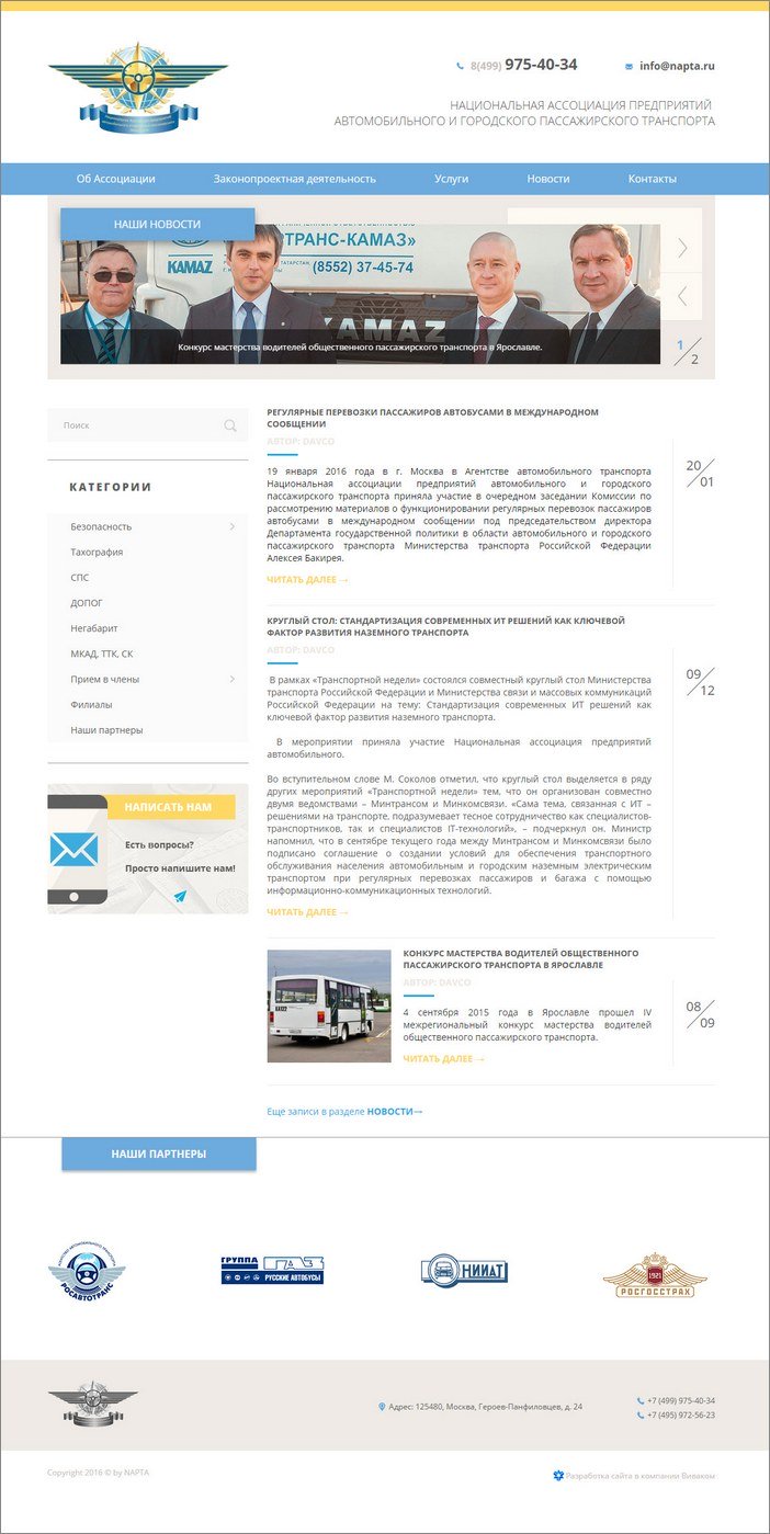 www.napta.ru - Национальная ассоциация предприятий автомобильного и городского пассажирского транспорта