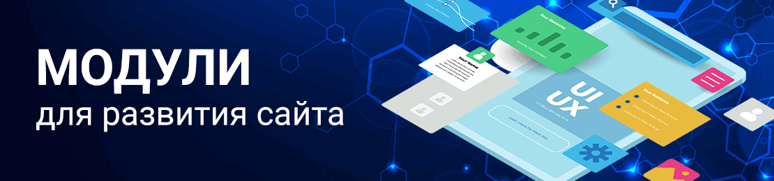 модули развития сайта