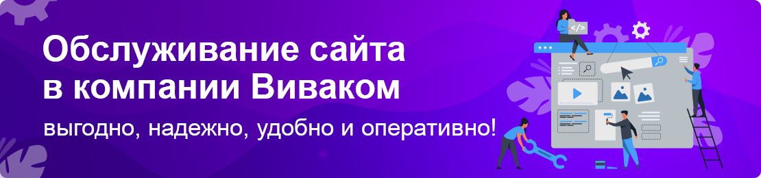 обслуживание сайтов Виваком обслуживание сайтов